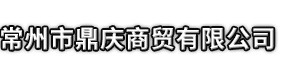 道孚县市鼎庆商贸有限公司